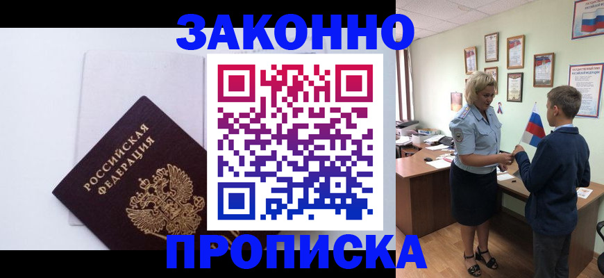 прописка для работы в Котовске