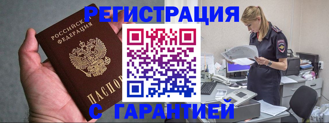 временная регистрация для всех в Котовске